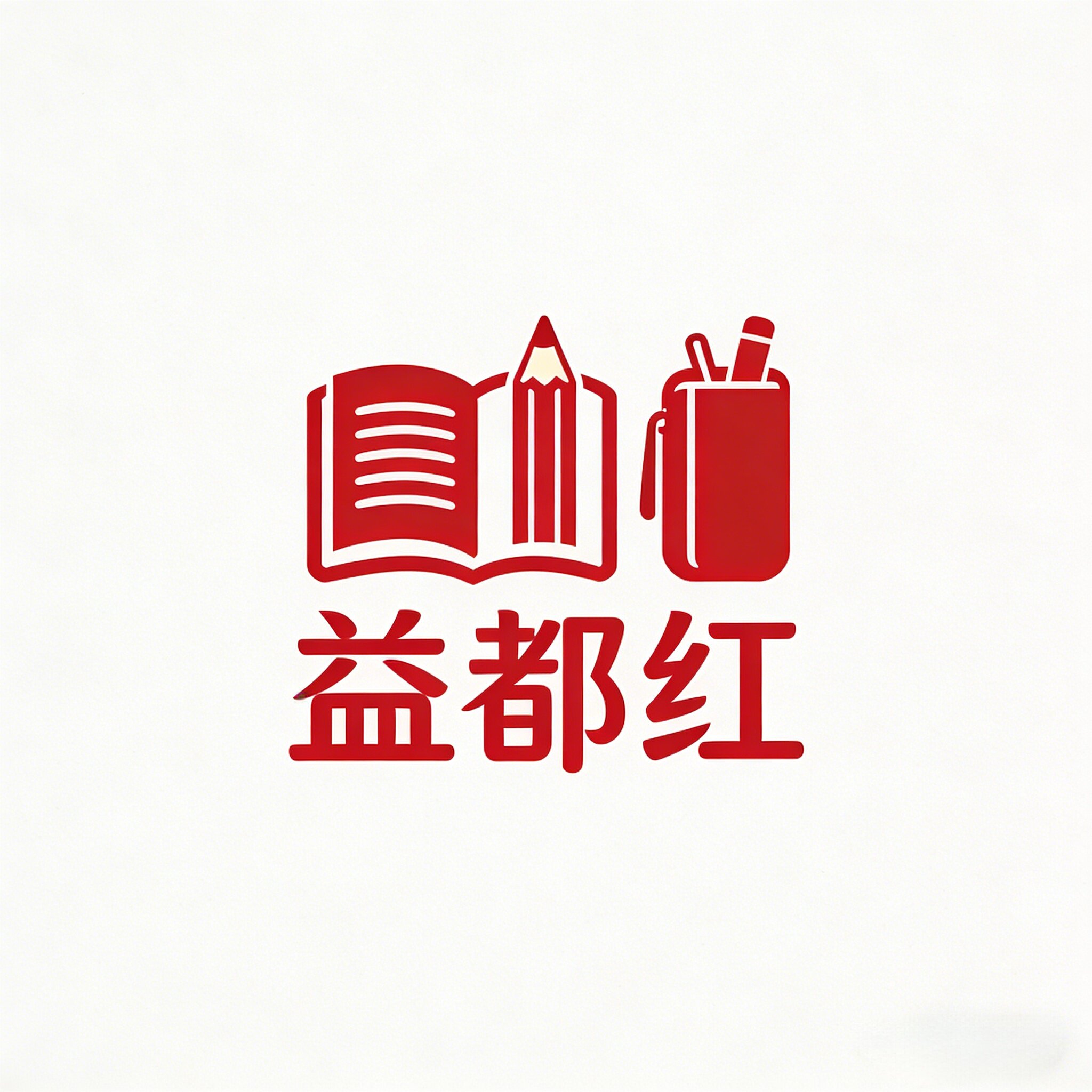益都红文具用品小店
