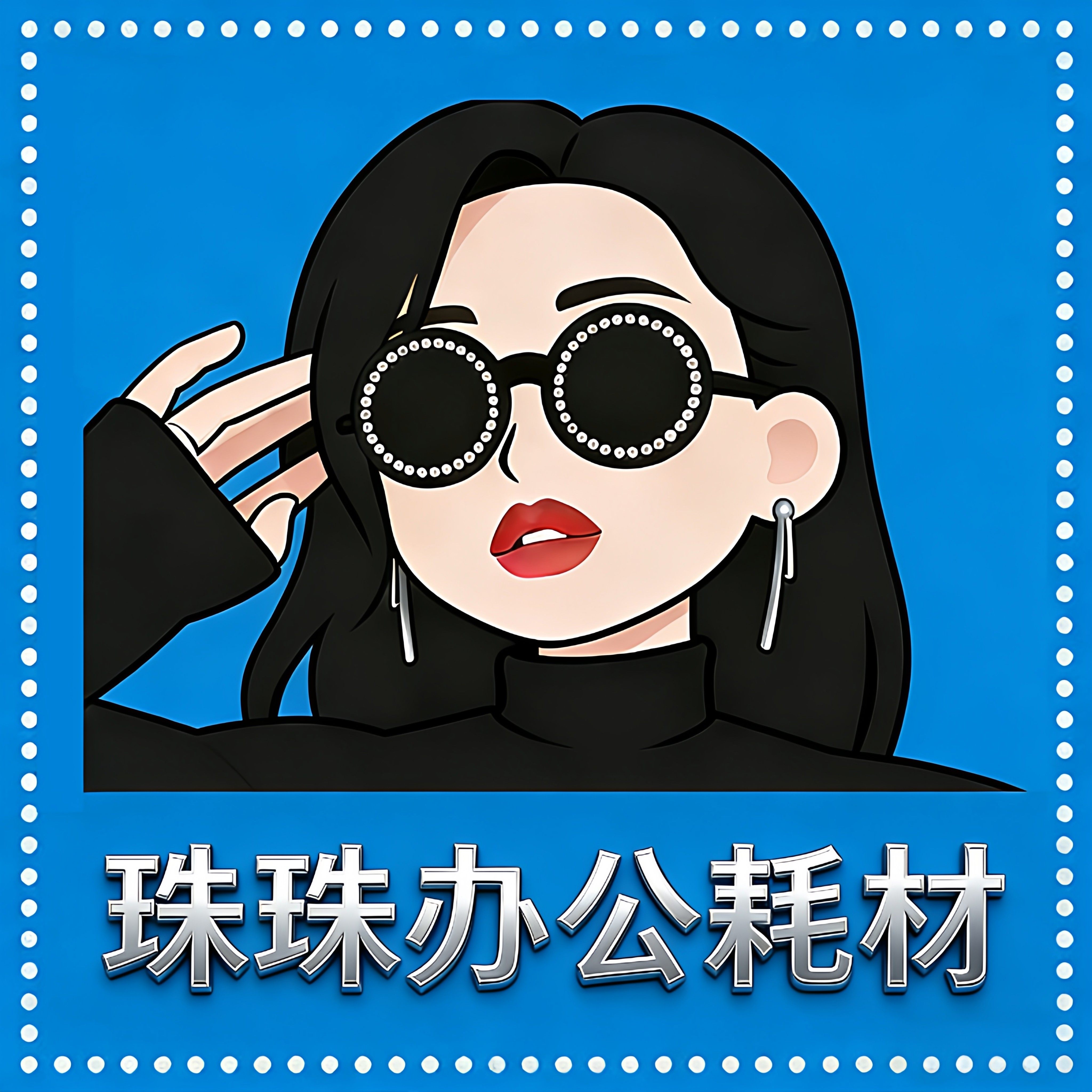 珠珠办公耗材 店铺LOGO