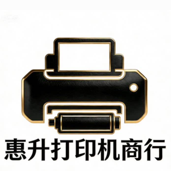 惠升办公设备打印机商行