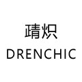 靕炽DRENCHIC