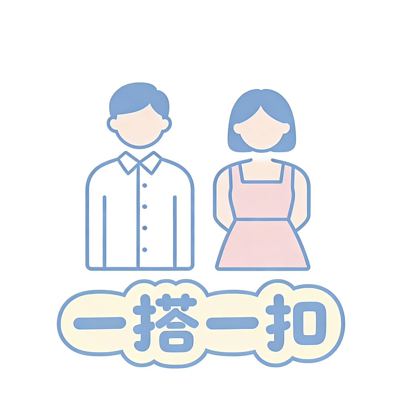 一搭一扣
