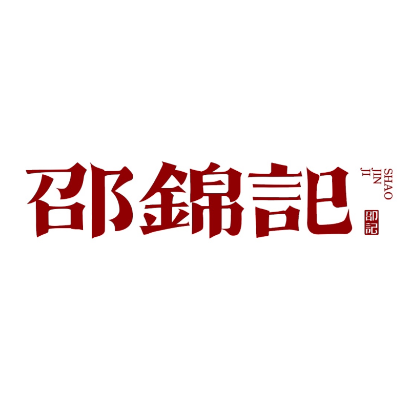 邵锦记官方店