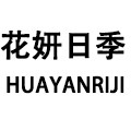 花妍日季旗舰店