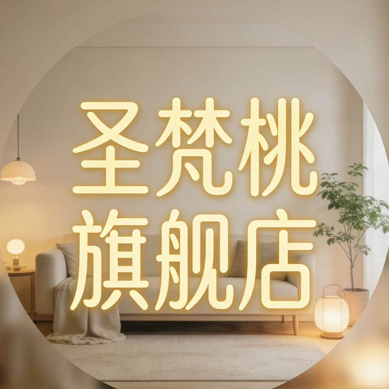 圣梵桃旗舰店