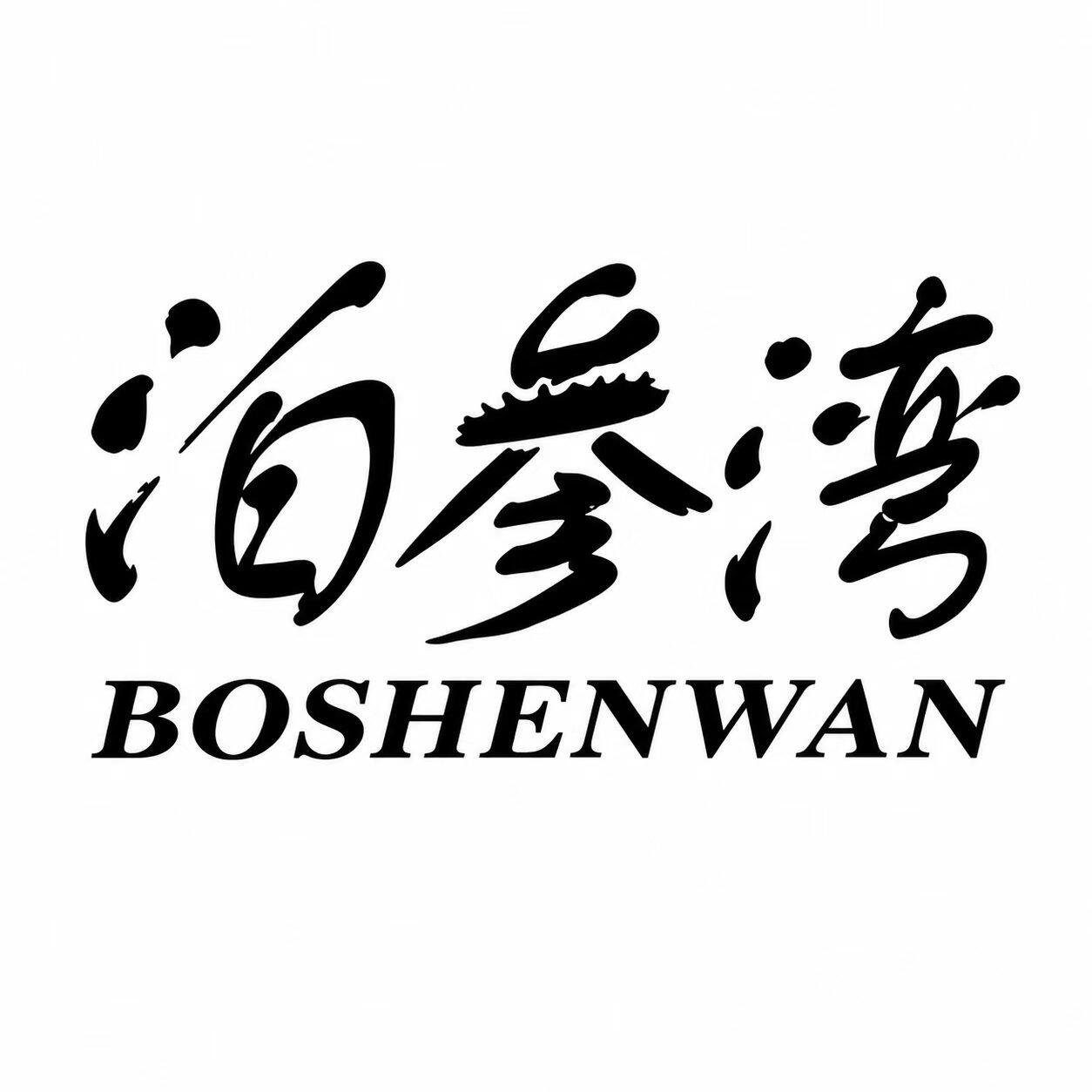 泊参湾旗舰店 店铺LOGO