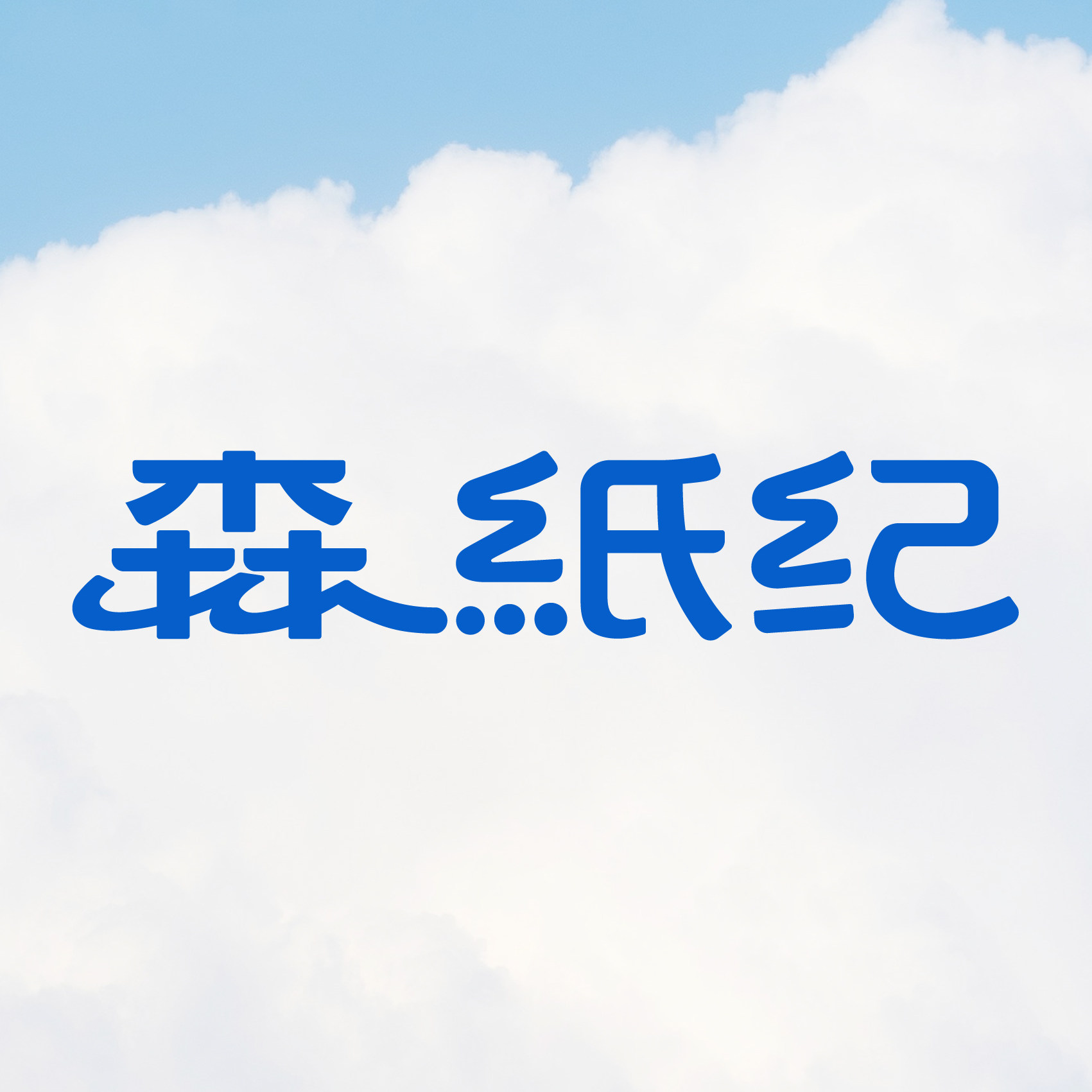森纸纪旗舰店