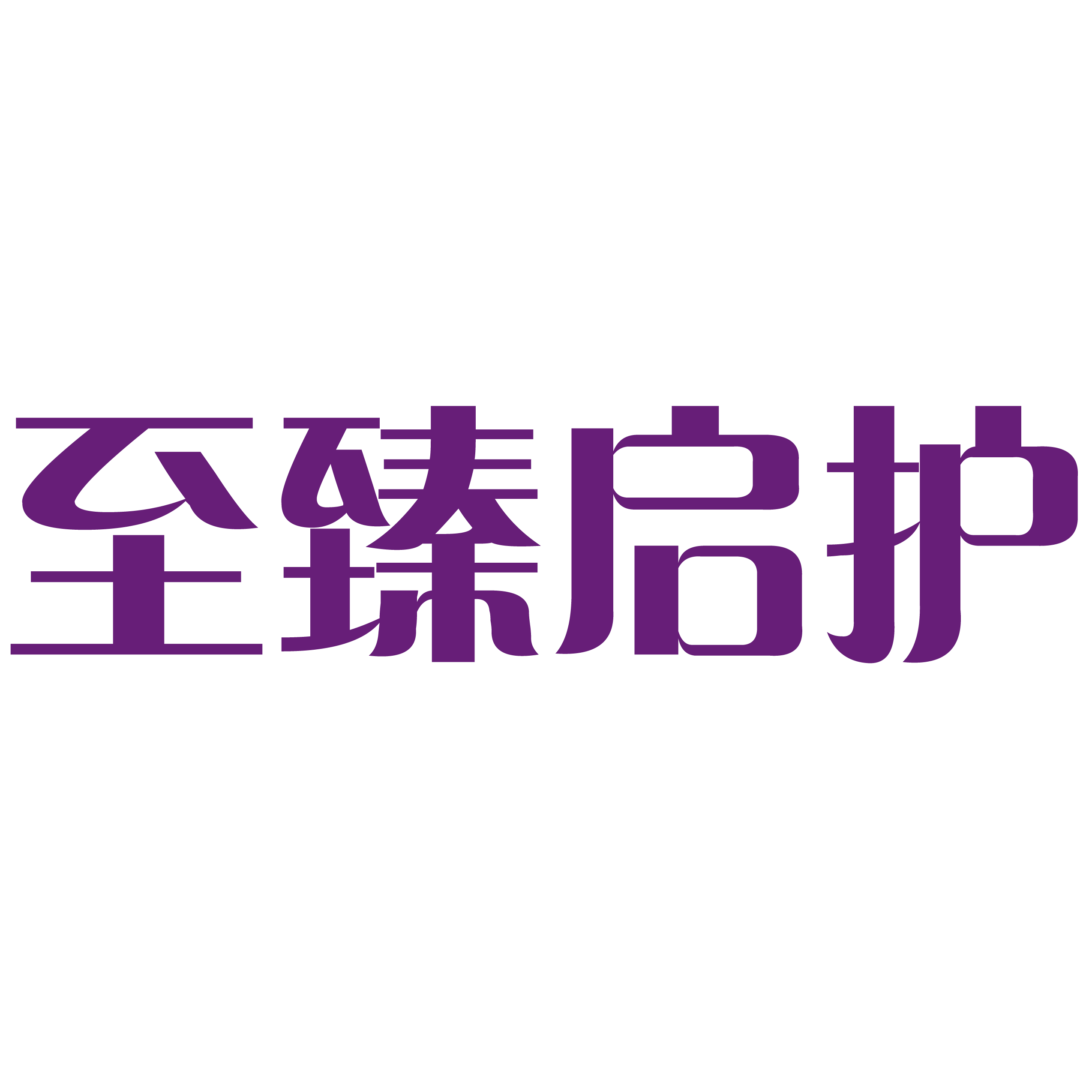 至臻启护旗舰店