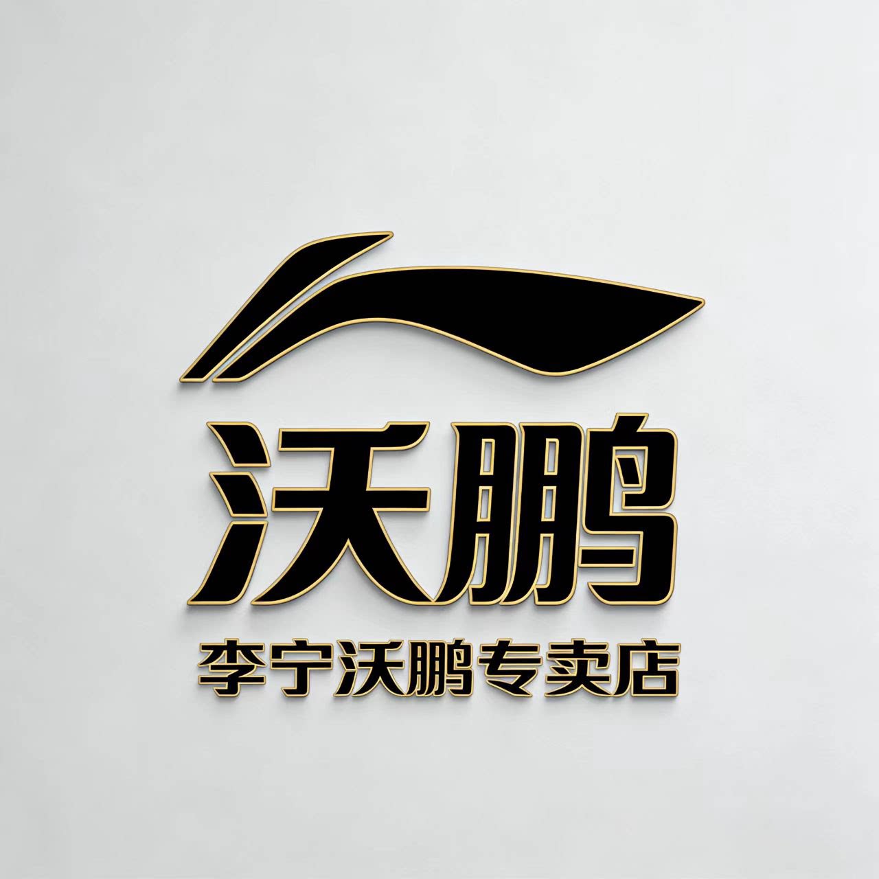 李宁沃鹏专卖店 店铺LOGO