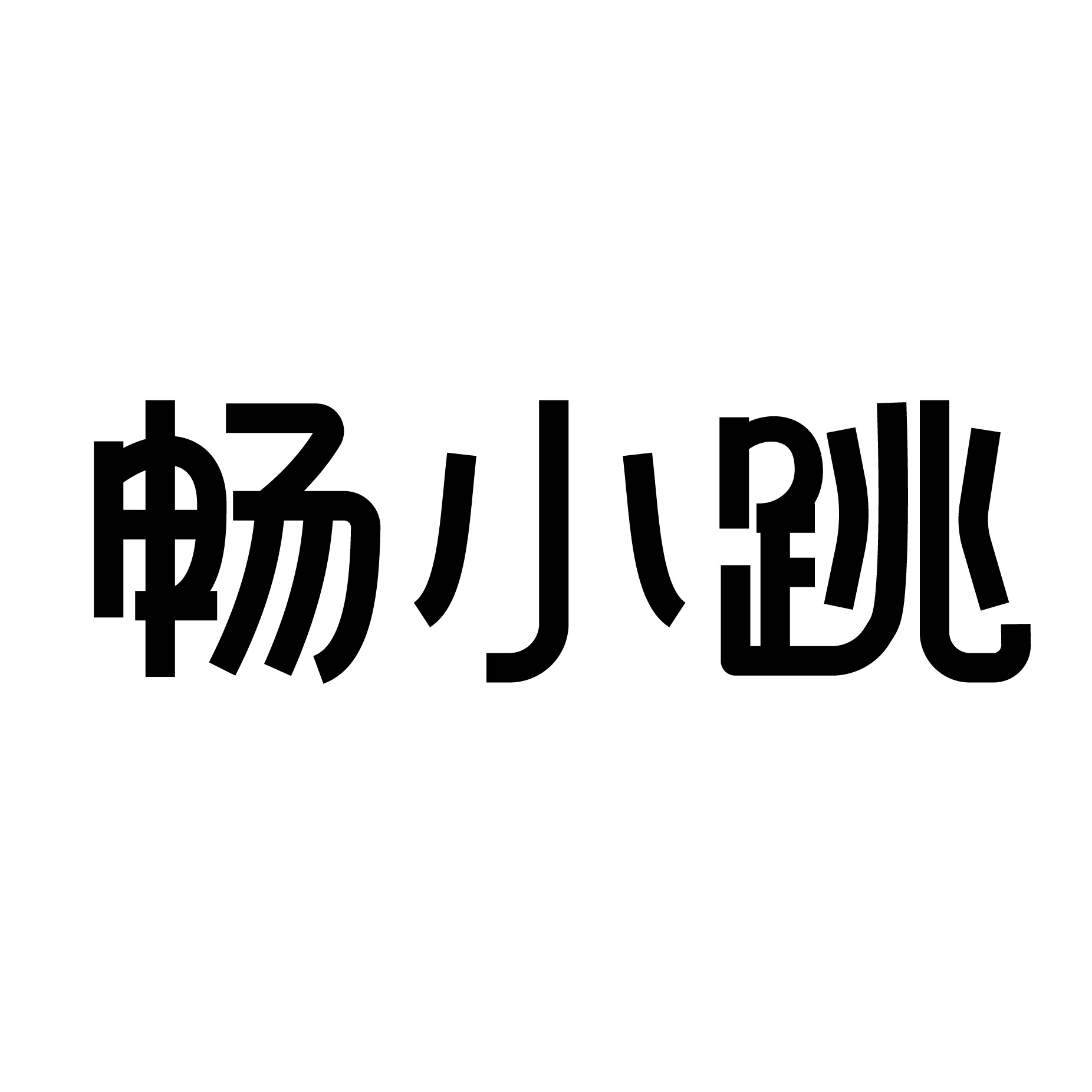 畅小跳旗舰店