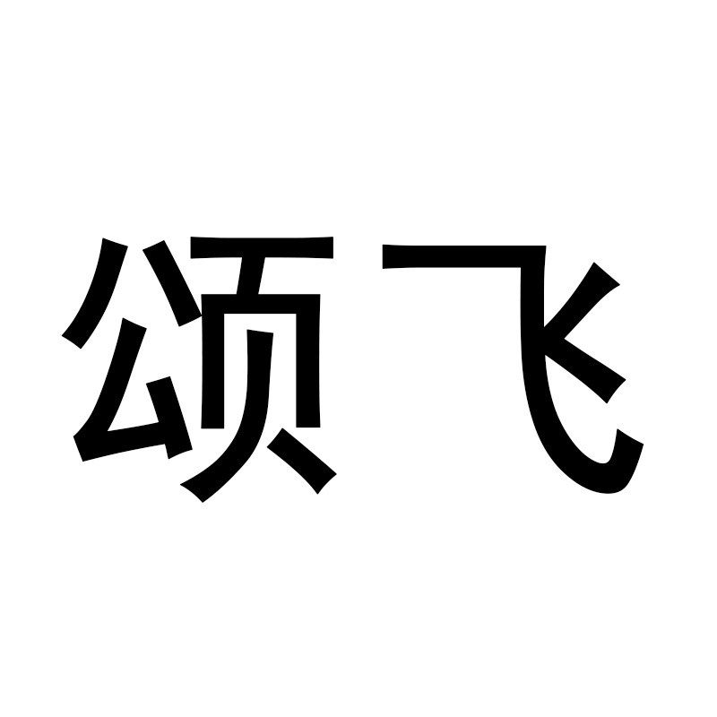 颂飞旗舰店
