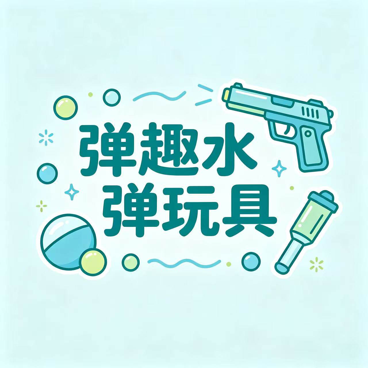 弹趣水弹玩具