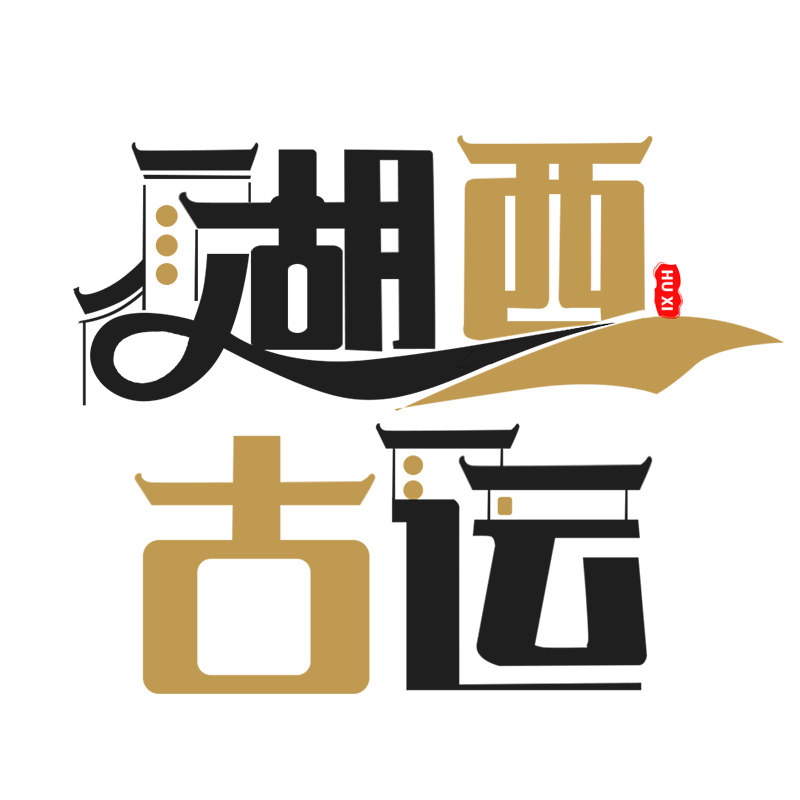 湖西古运食品旗舰店