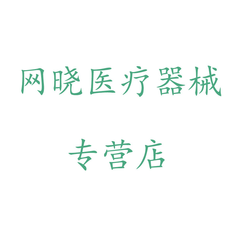 网晓医疗器械专营店