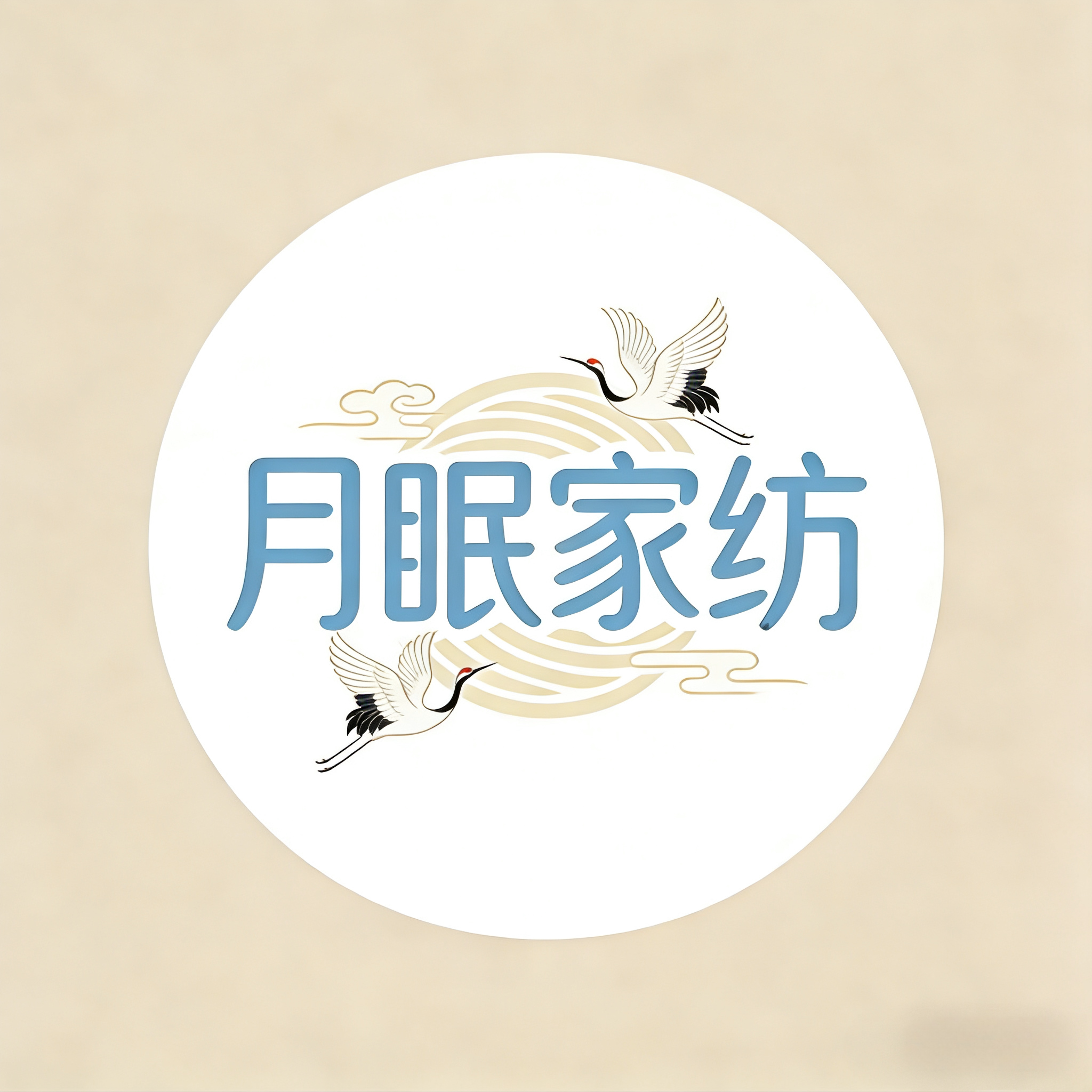 月眠家纺
