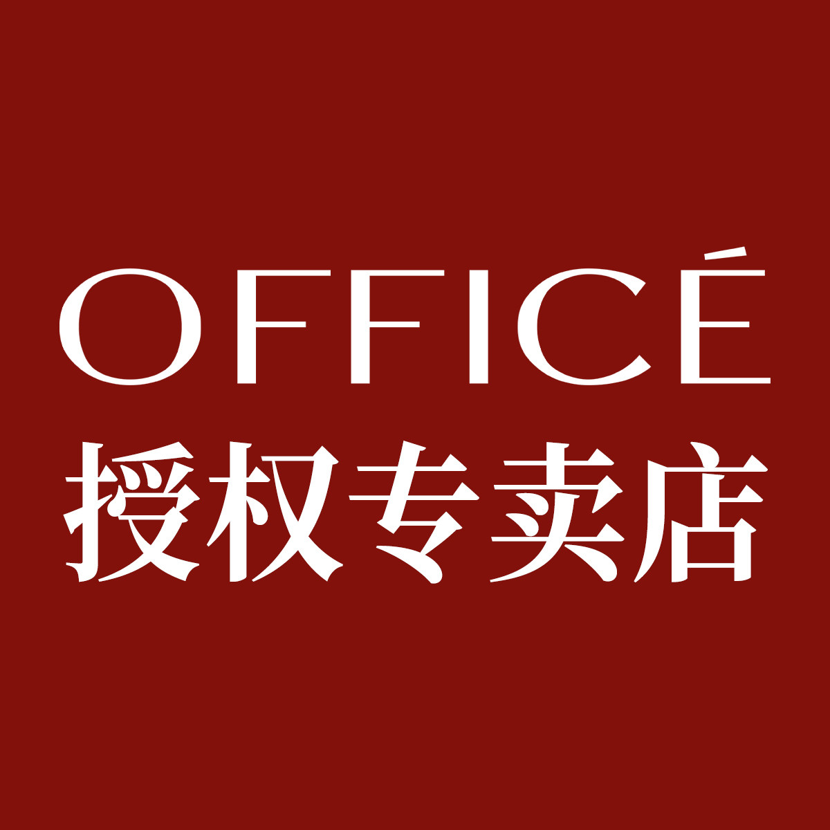 office欧菲姿欧玉美专卖店