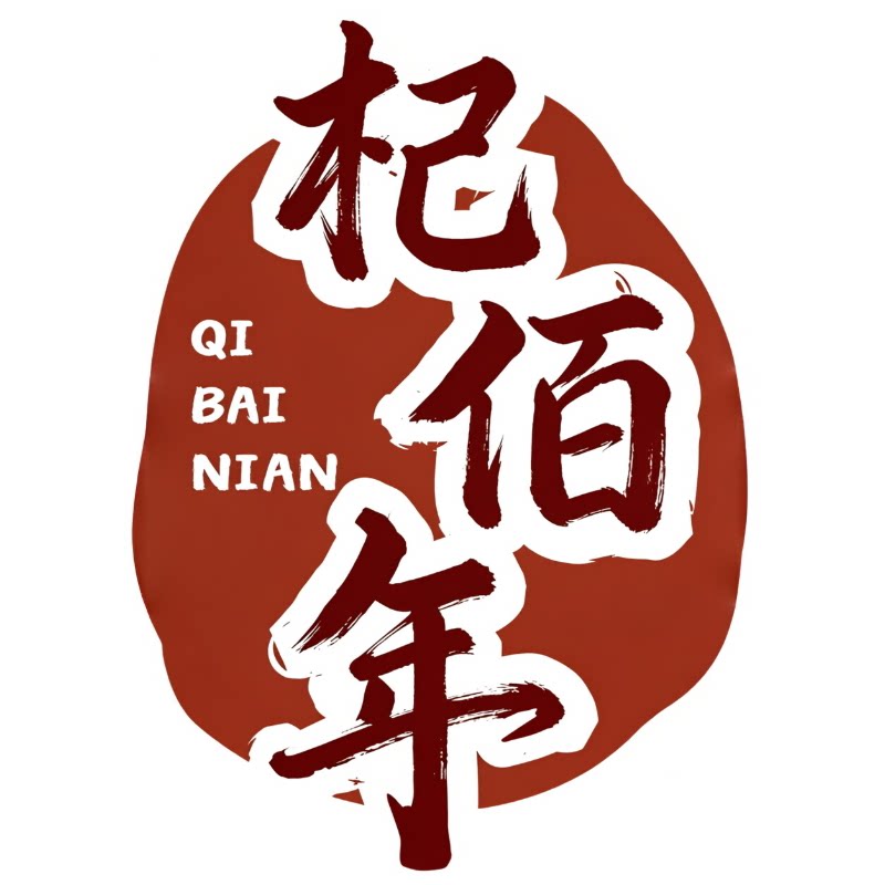 杞佰年旗舰店