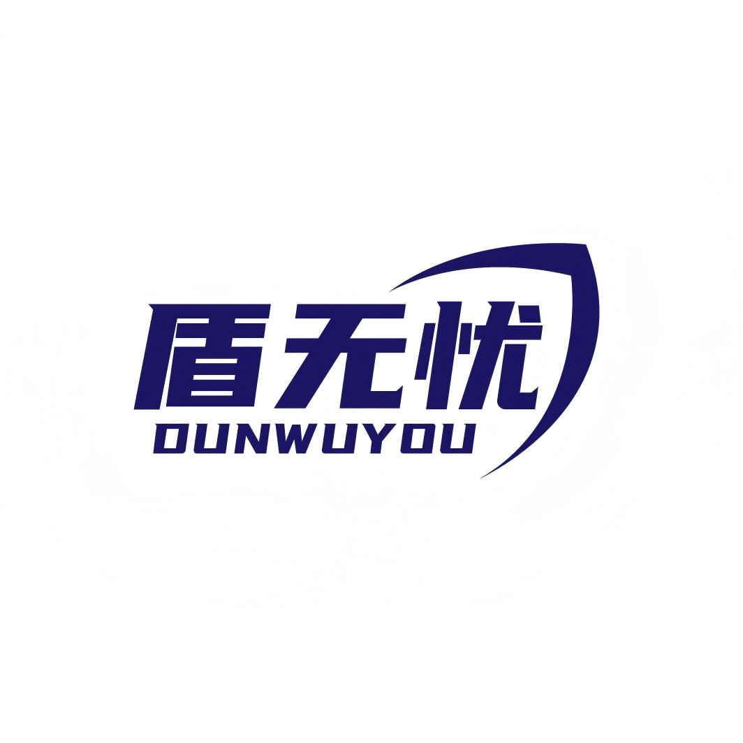 盾无忧旗舰店 店铺LOGO