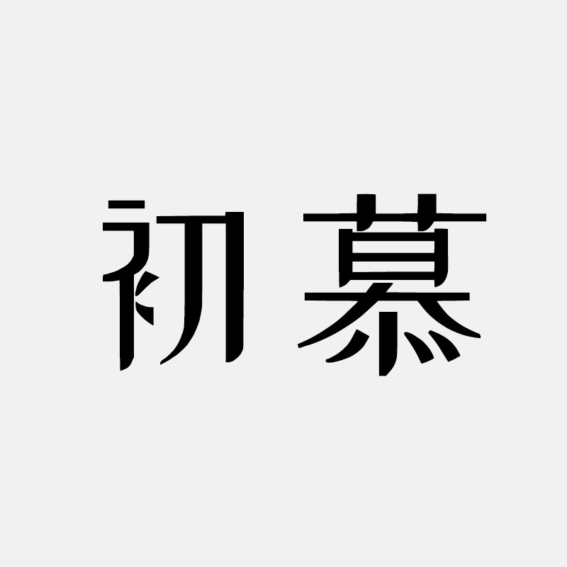 初慕箱包旗舰店