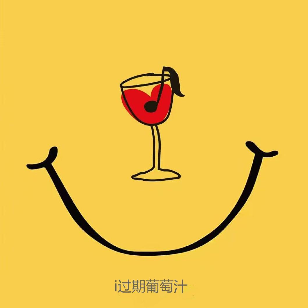 过期葡萄汁