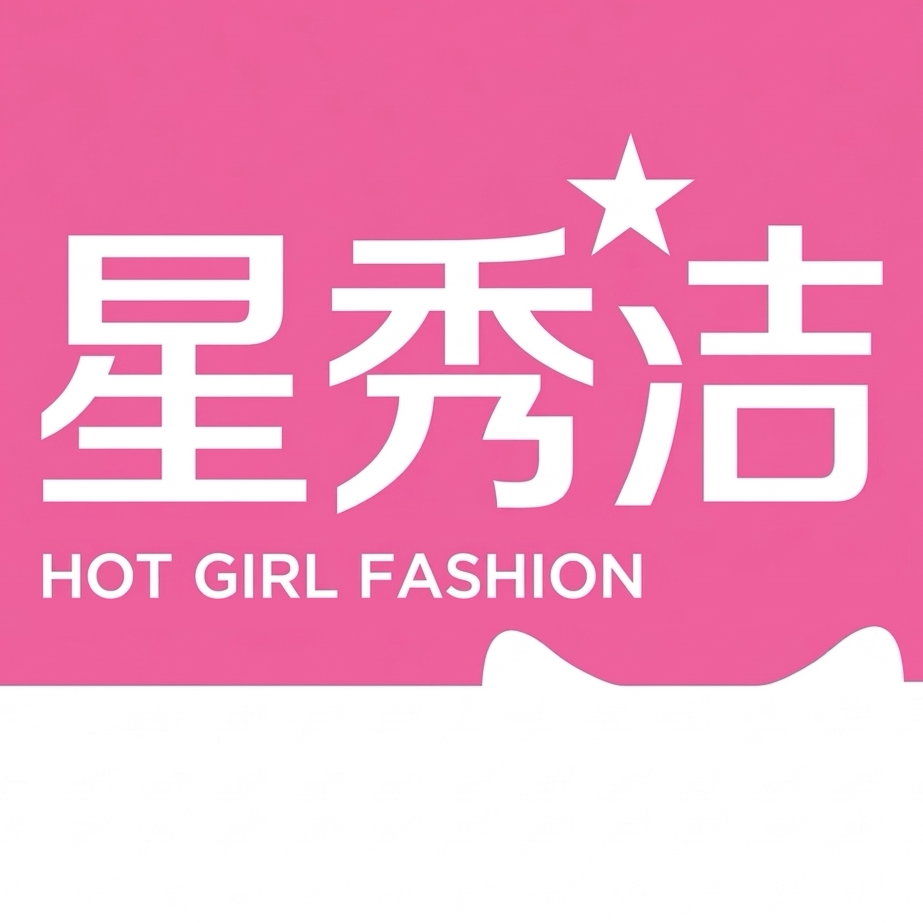 星秀洁旗舰店