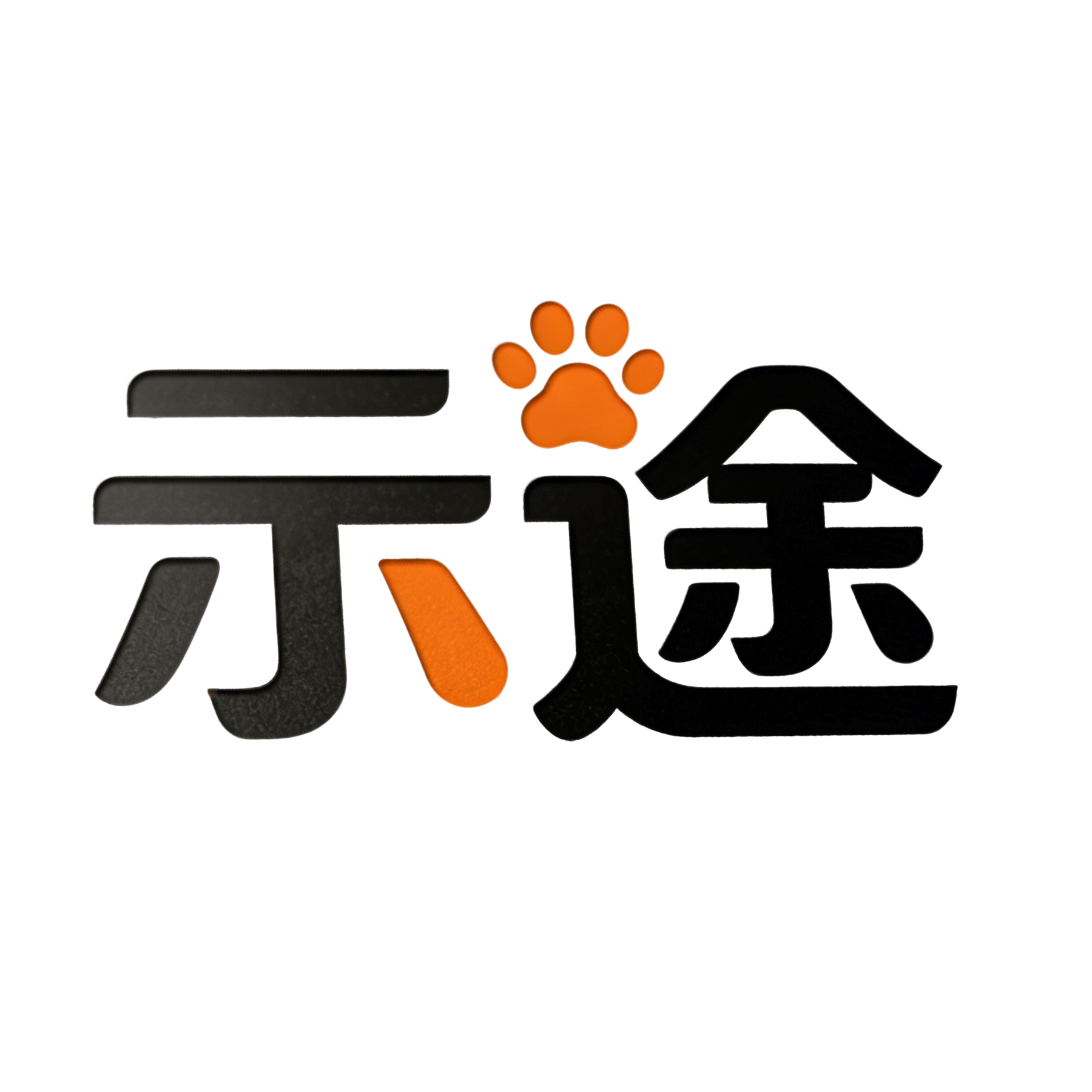 示途智能设备旗舰店