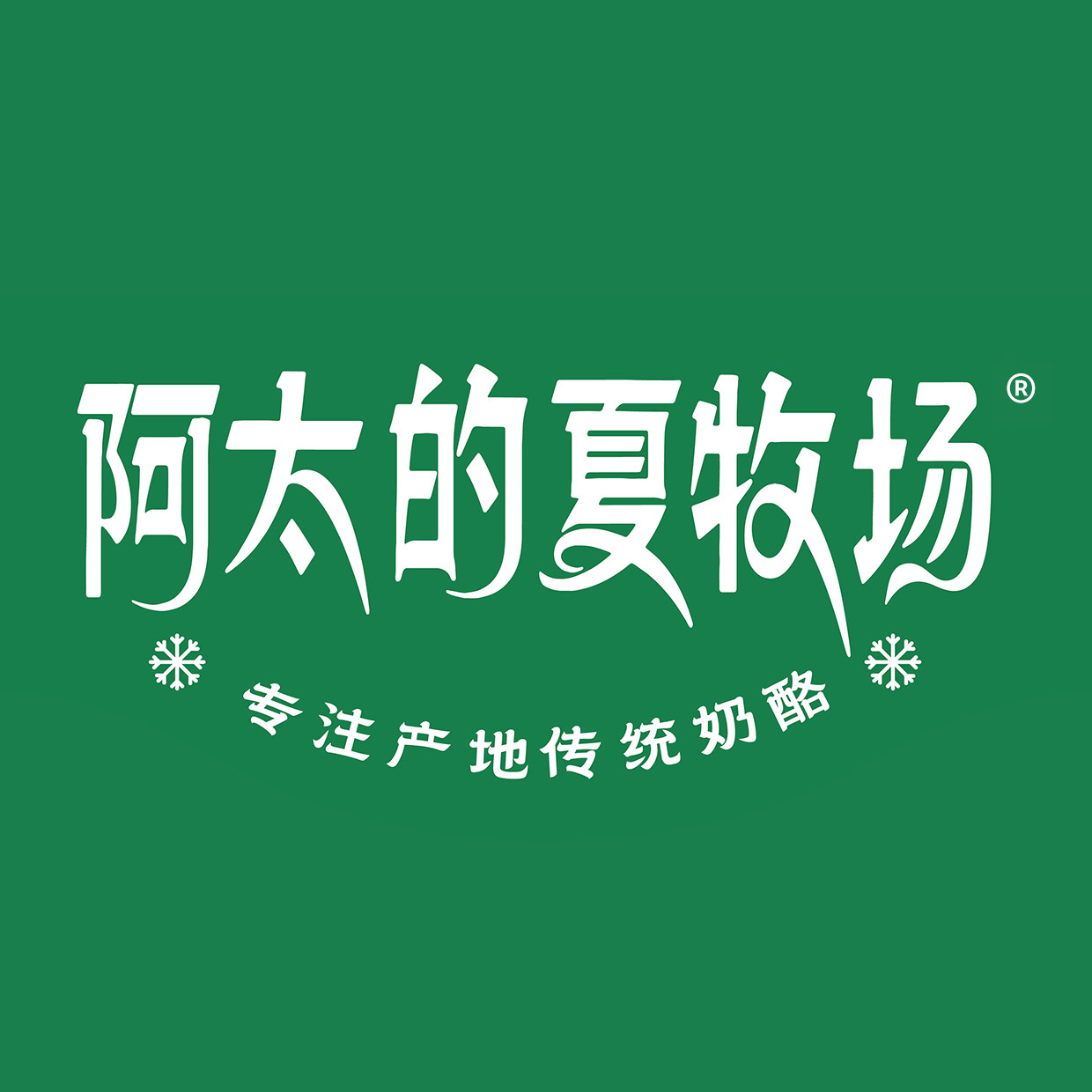 阿太的夏牧场旗舰店