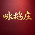 咏鹅庄旗舰店