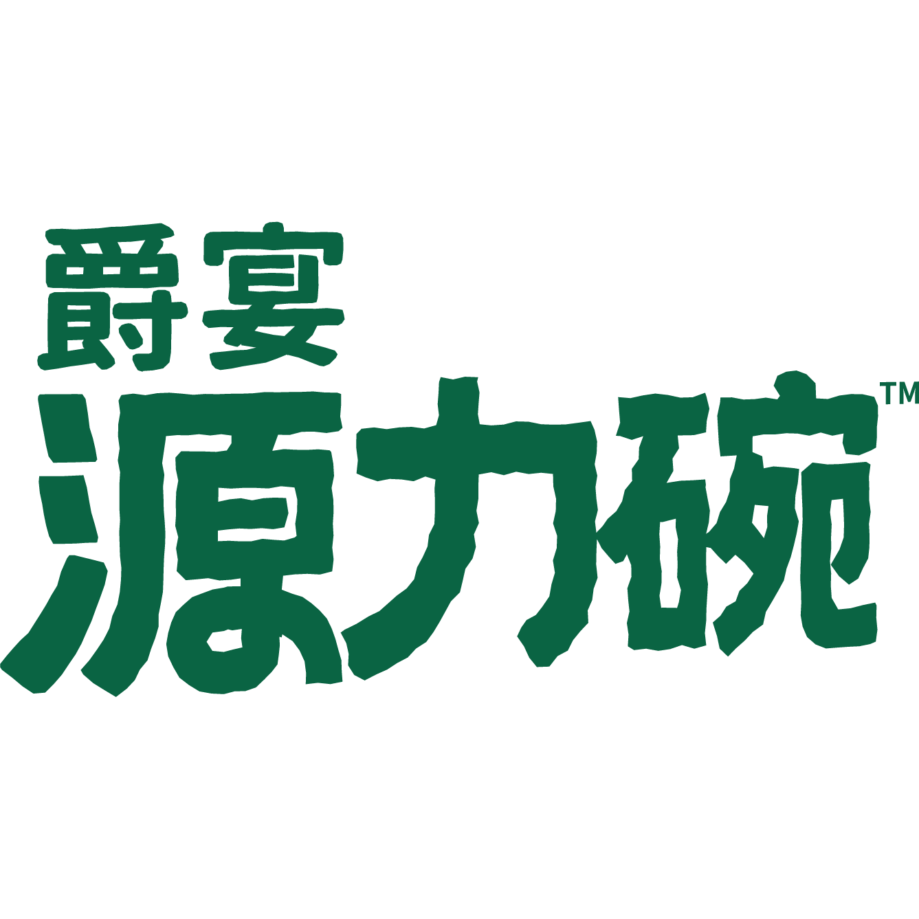 爵宴源力碗旗舰店 店铺LOGO