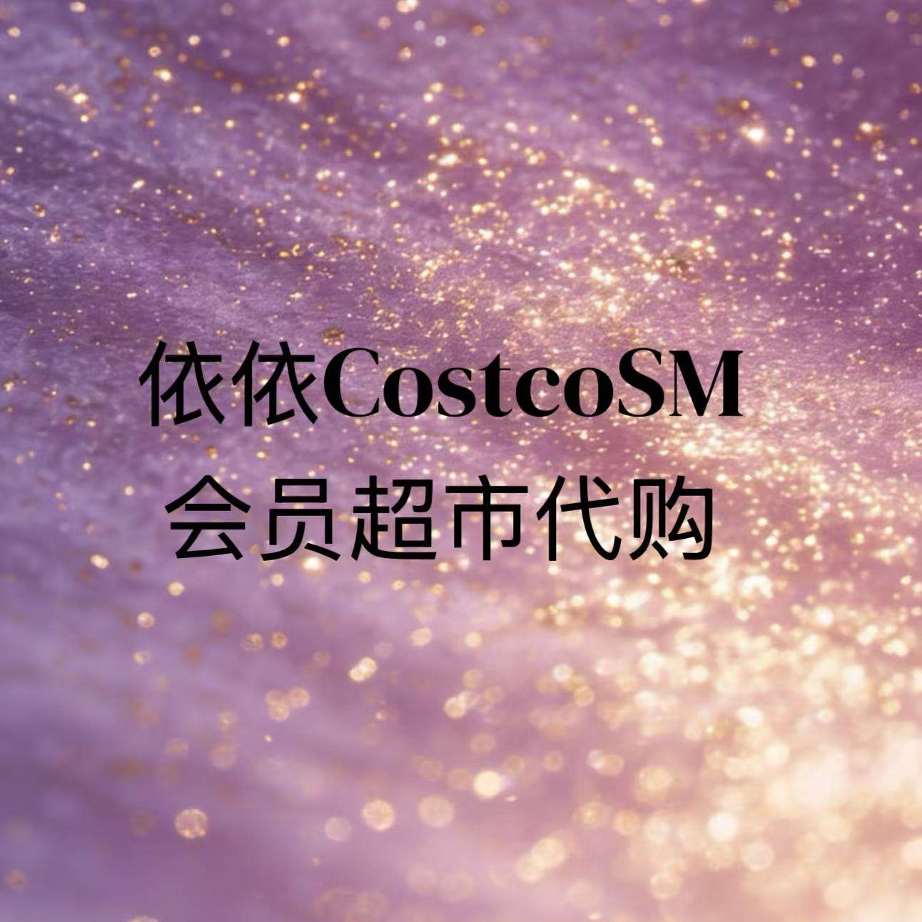 依依CostcoSM会员超市代购