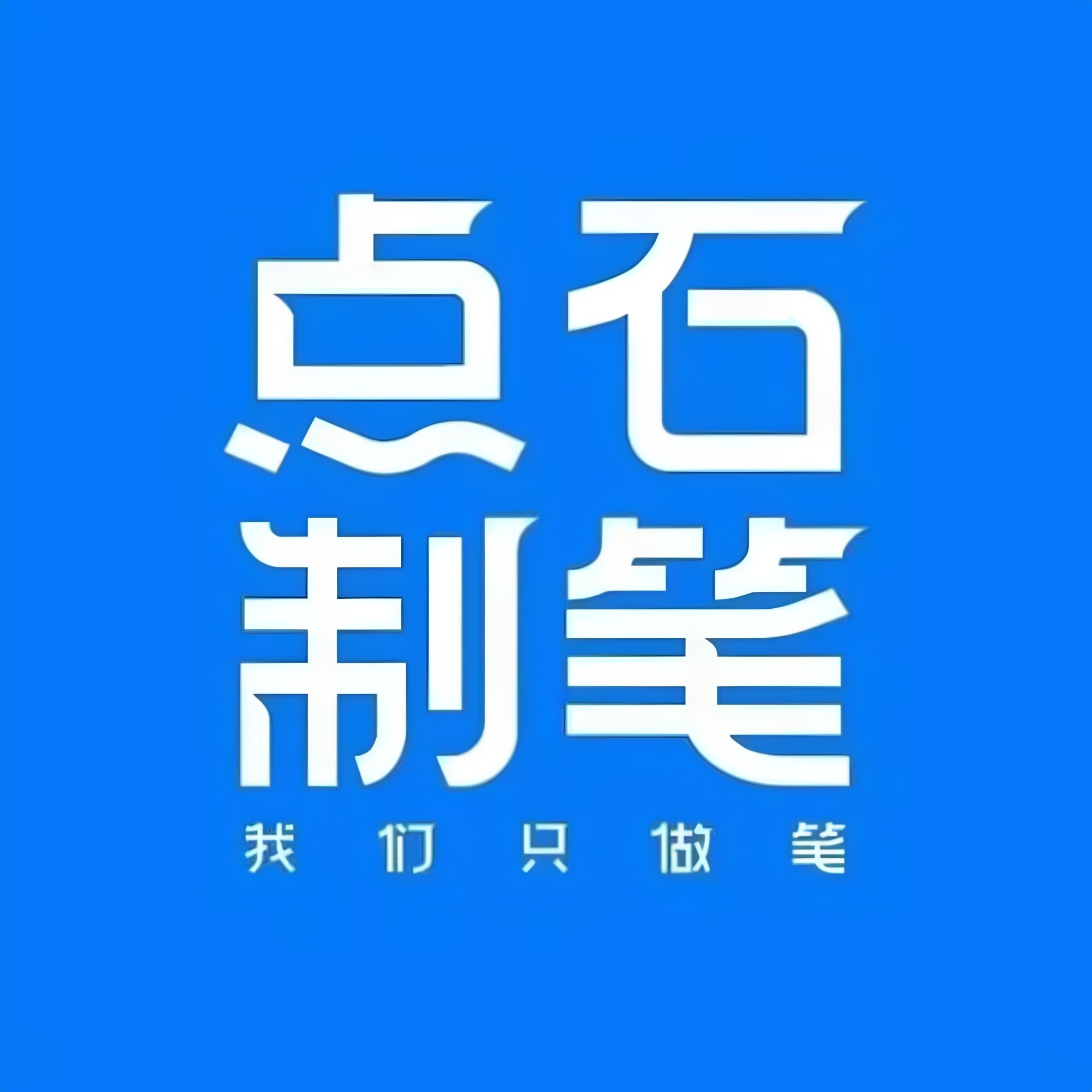 点石墨道专卖店