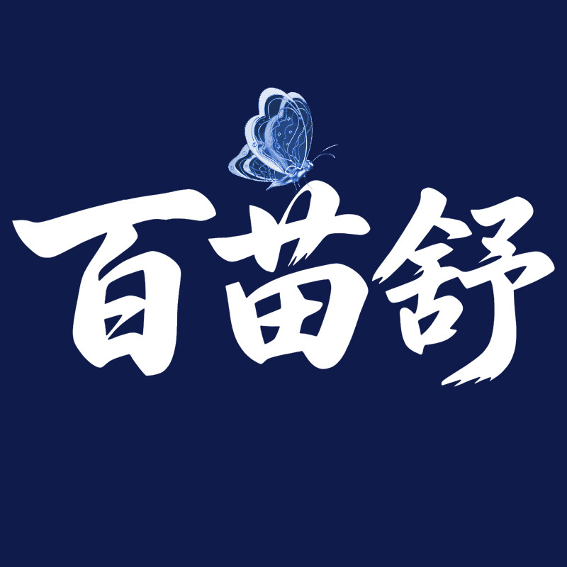 百苗舒品牌企业店