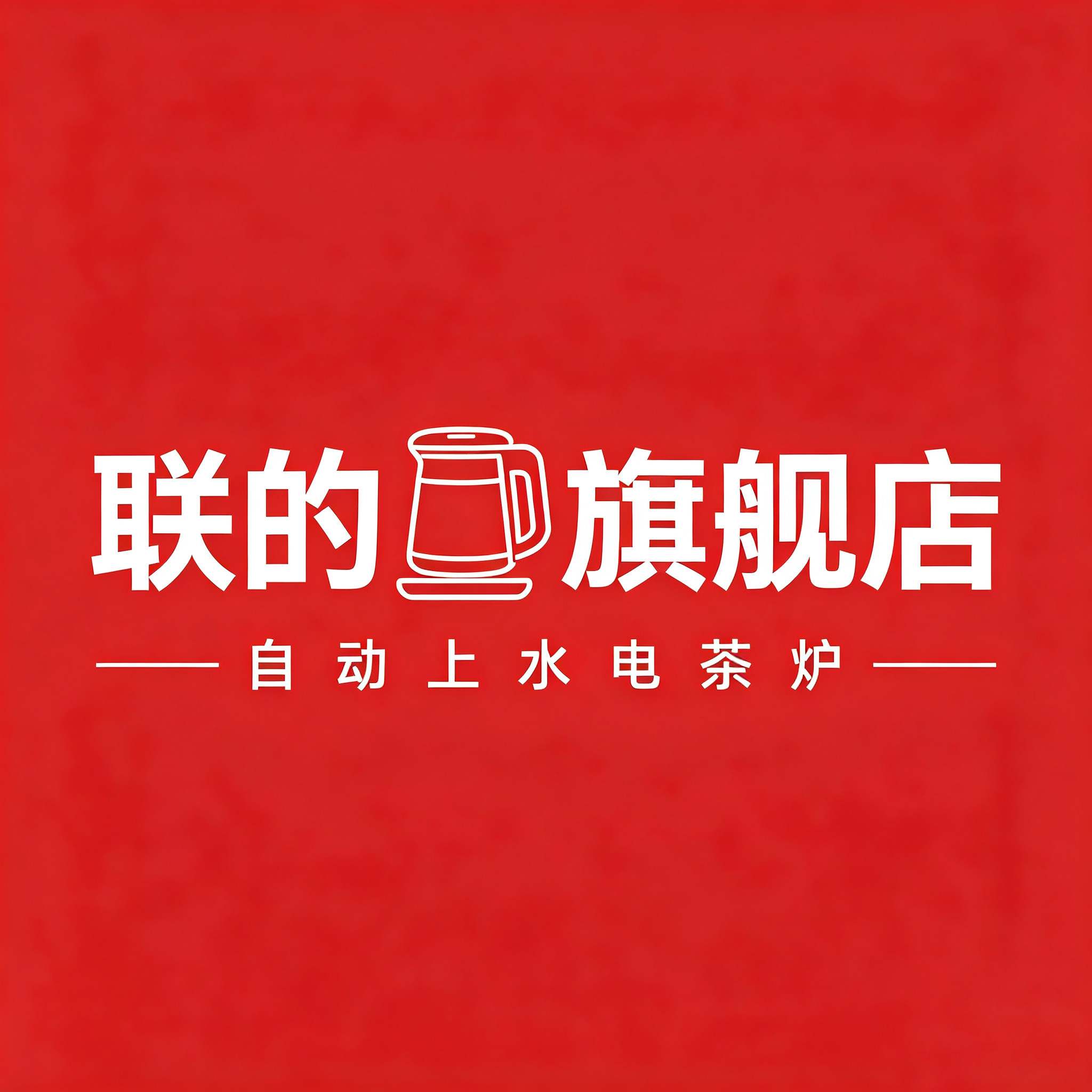 联的电器旗舰店