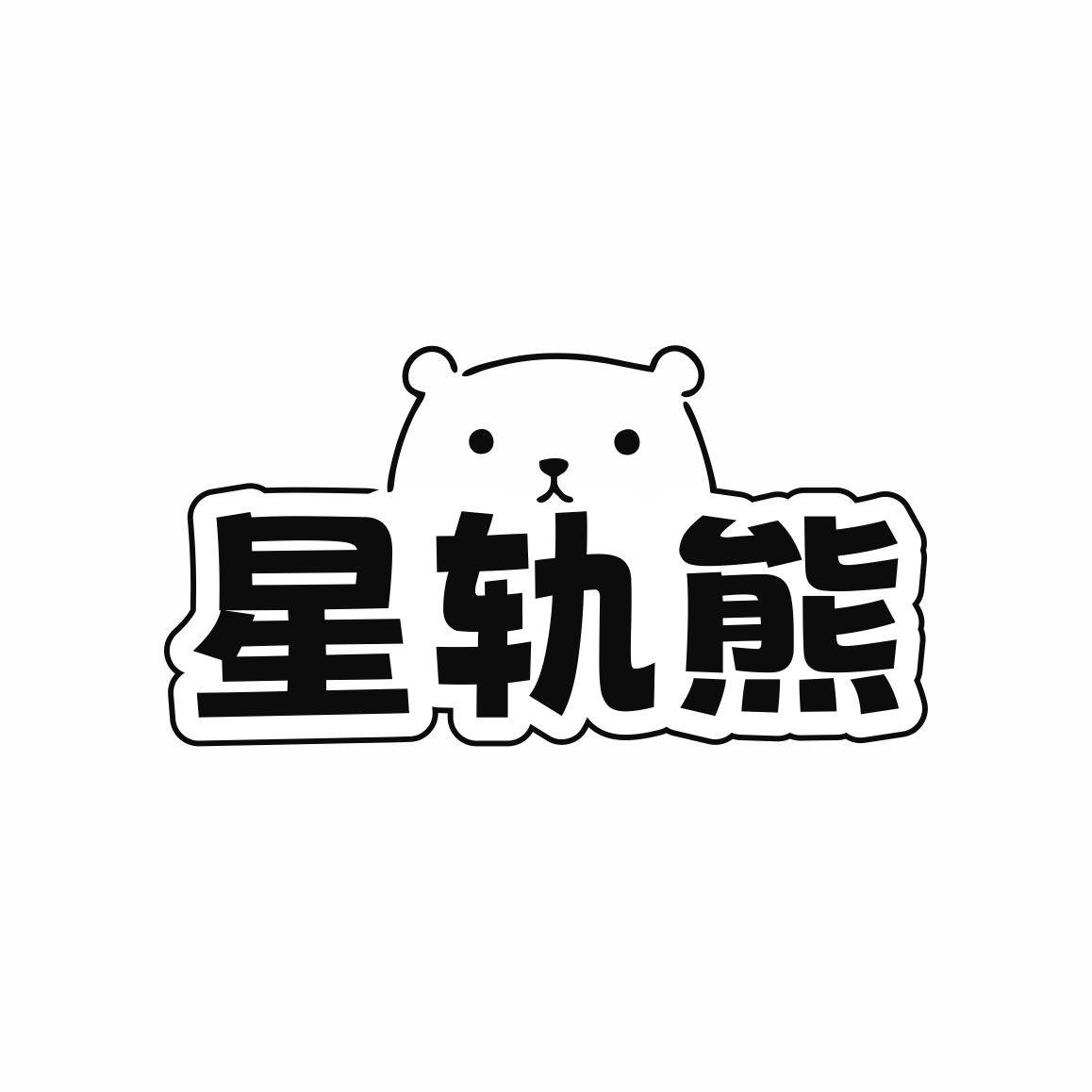 星轨熊旗舰店