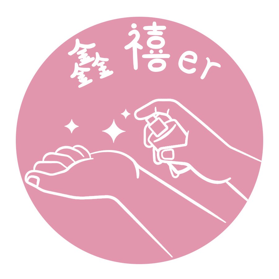 鑫禧er