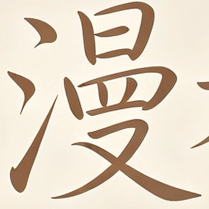 漫希工厂直销