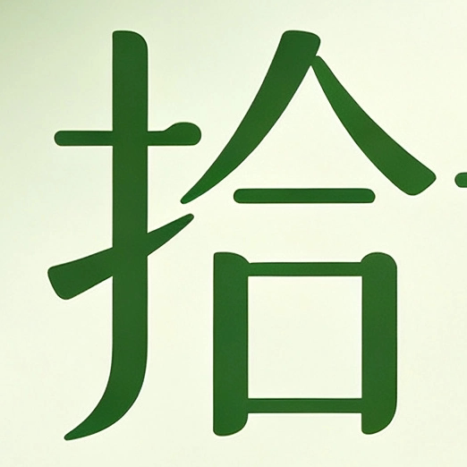 拾青工厂直销