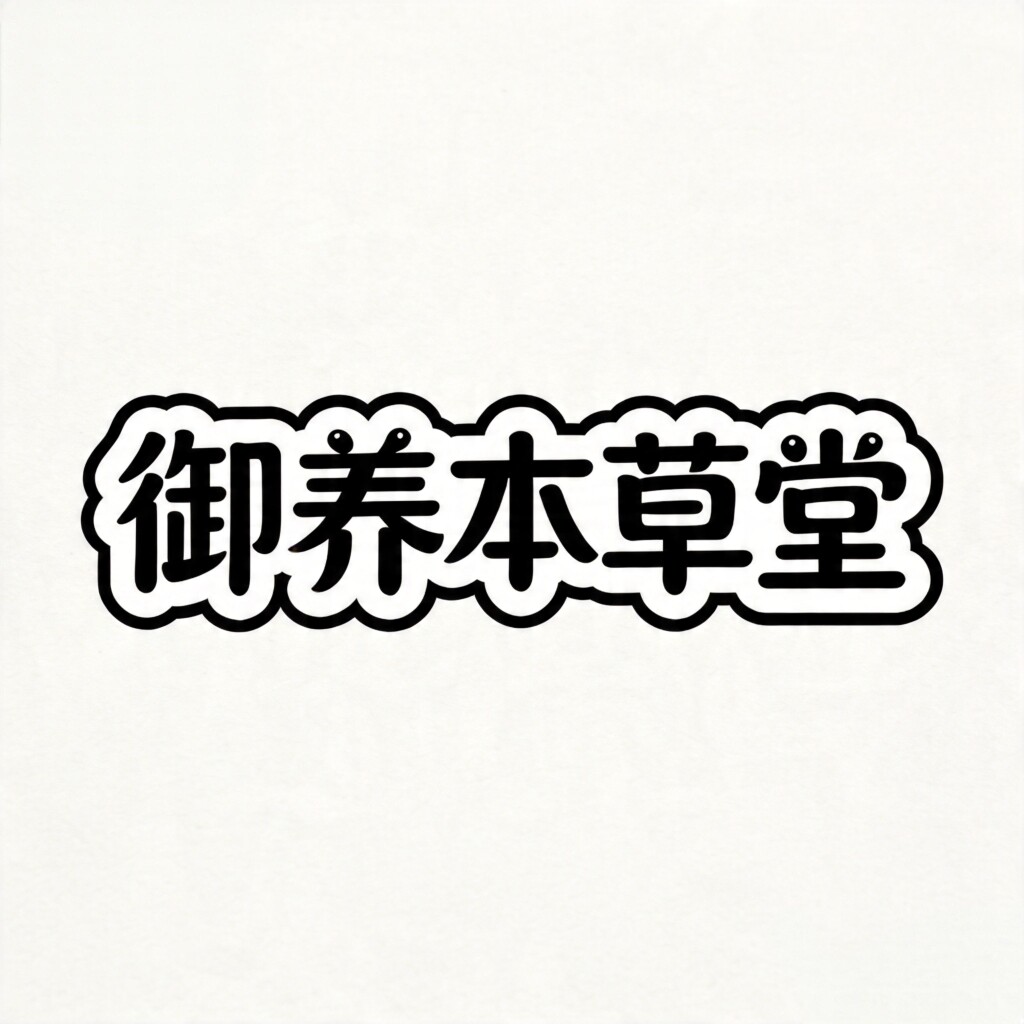 御养本草堂