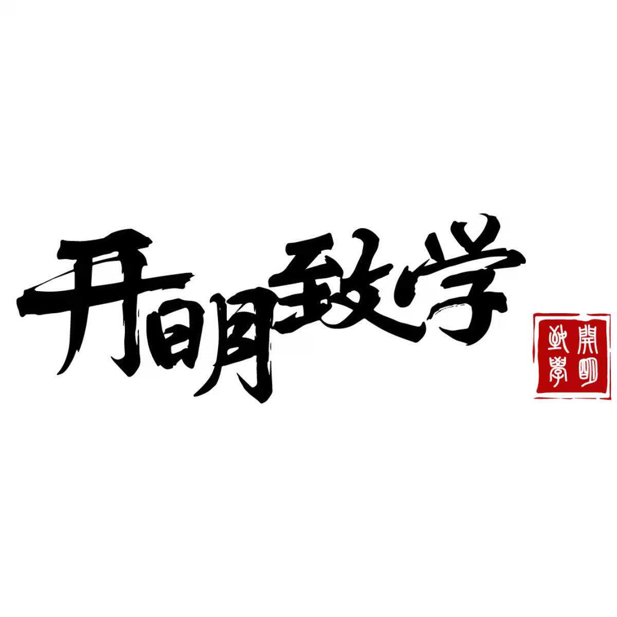 开明致学旗舰店
