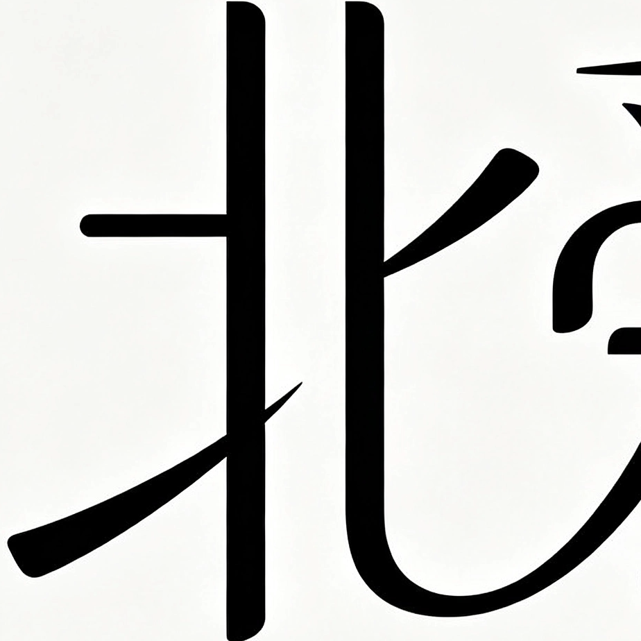 北爱工厂直销