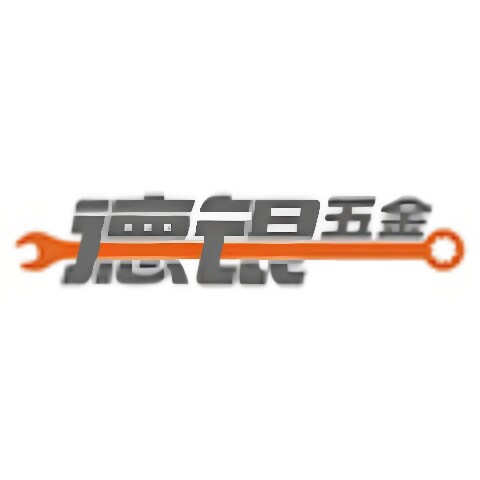 德银五金专营店