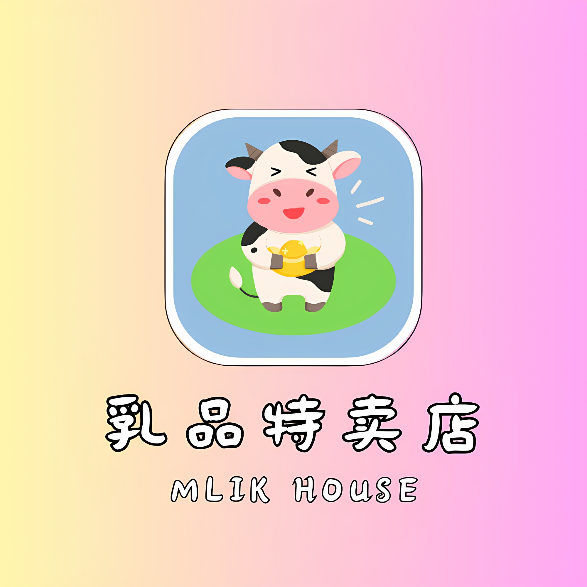乳品特卖店
