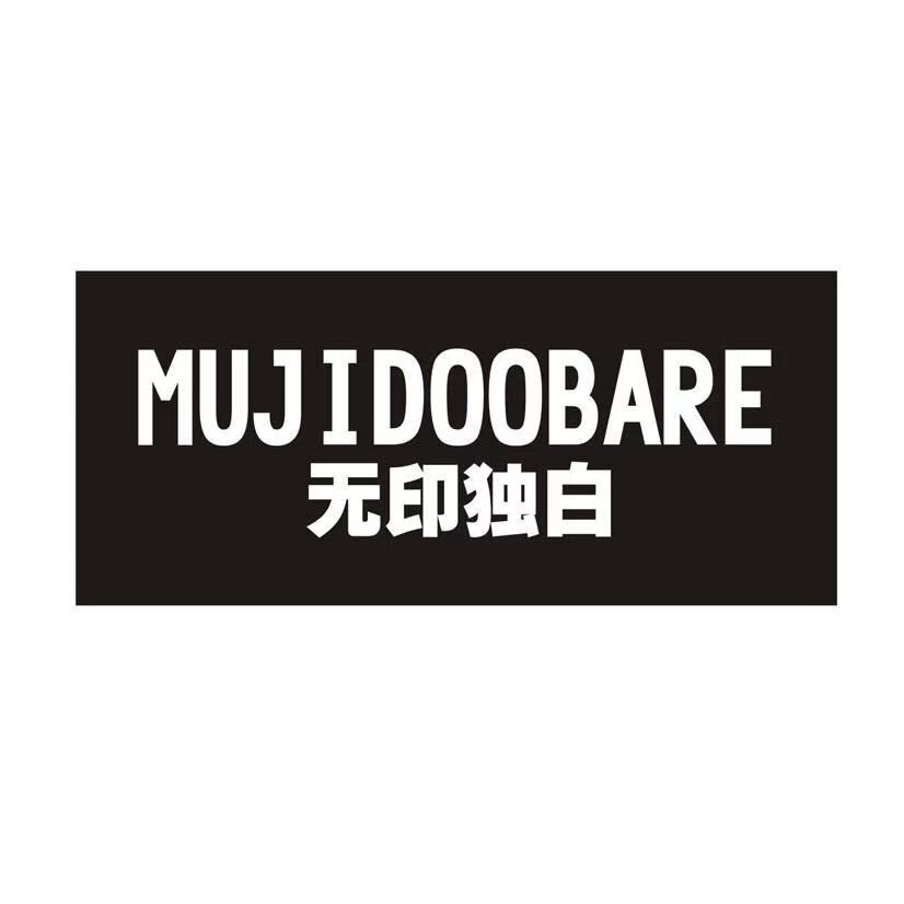 MUJIDOOBARE无印独白家纺店18