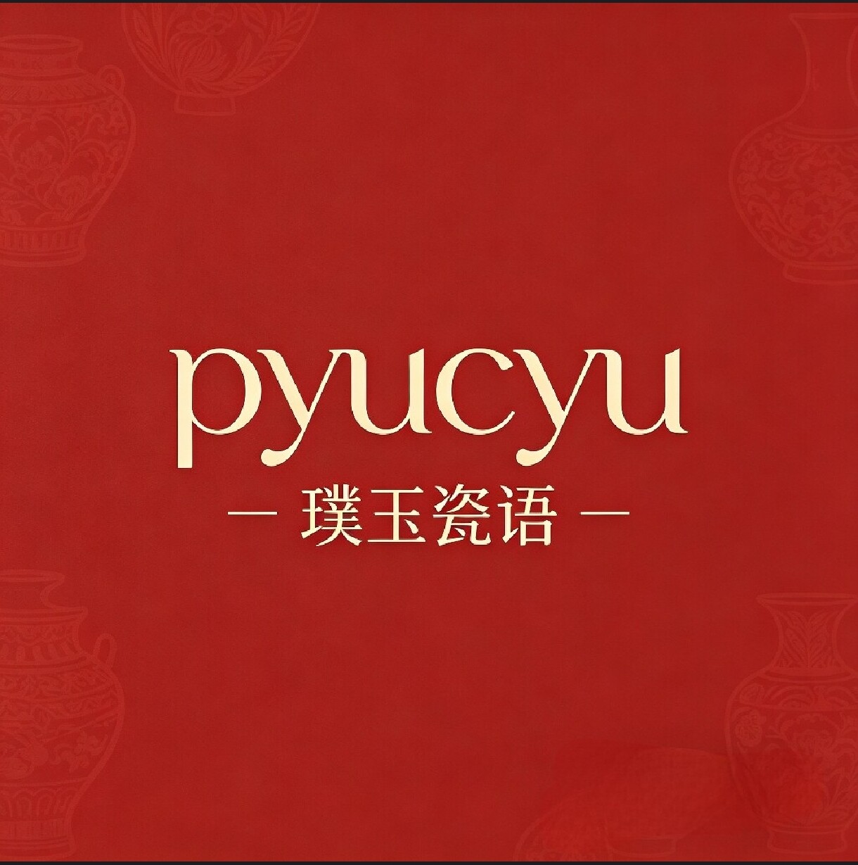 璞玉瓷语