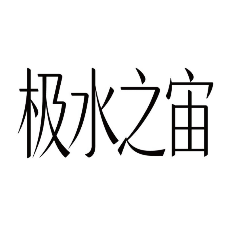 极水之宙旗舰店