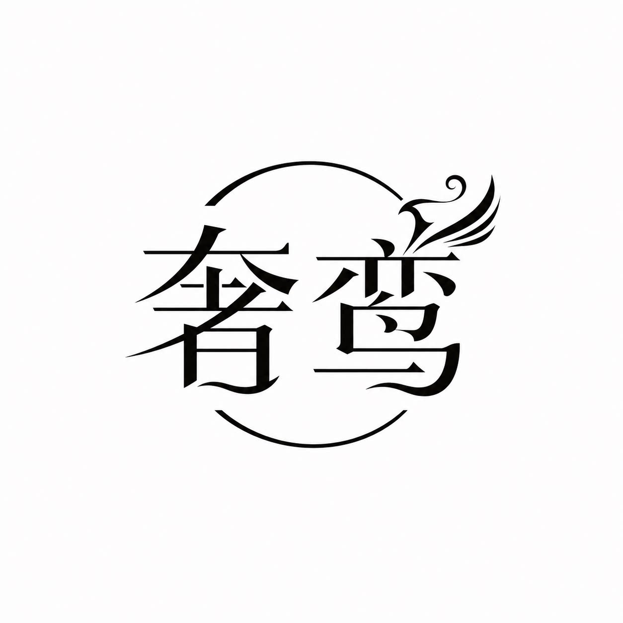 奢鸾饰品旗舰店