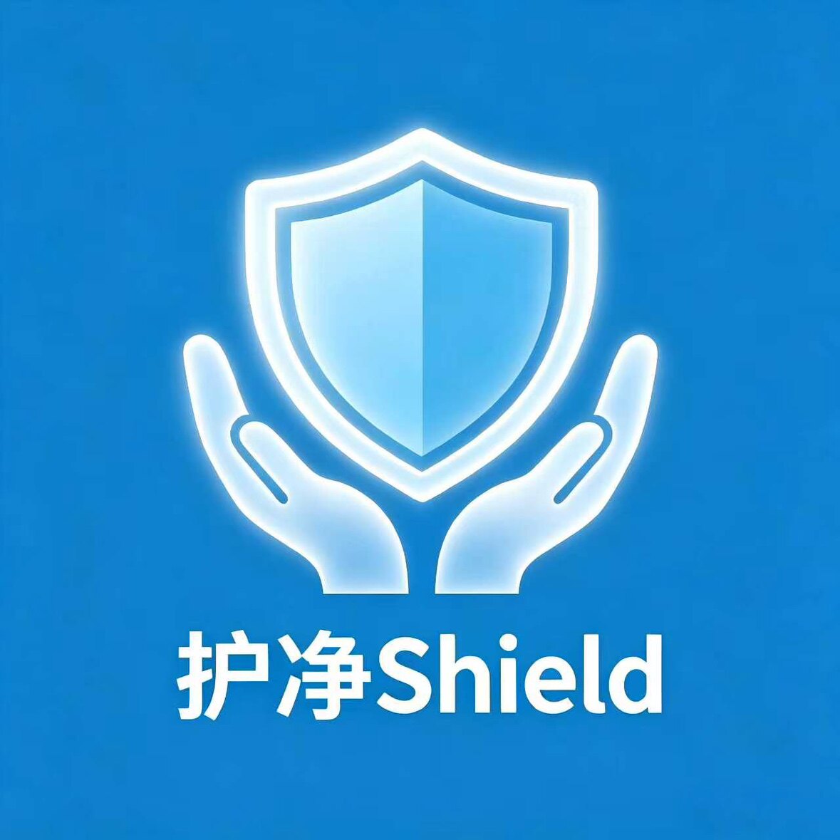 护洁Shield