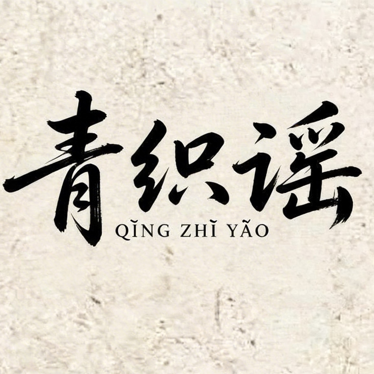 青织谣旗舰店 店铺LOGO