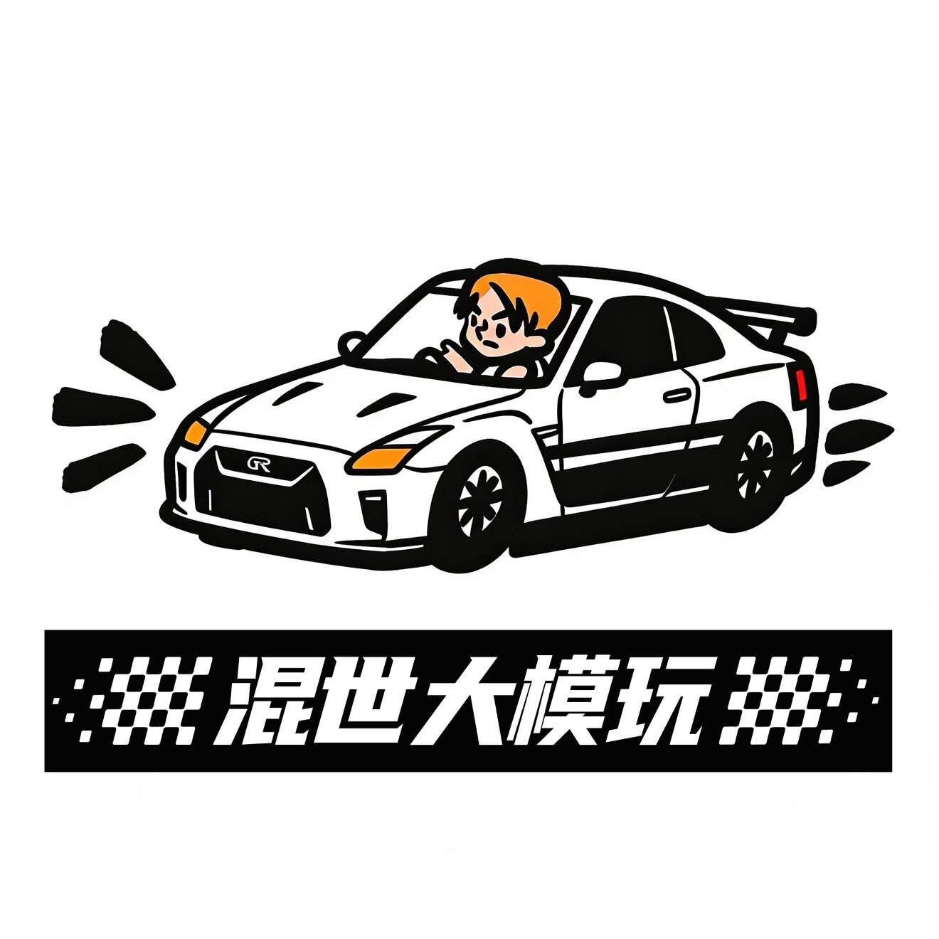 混世大模玩