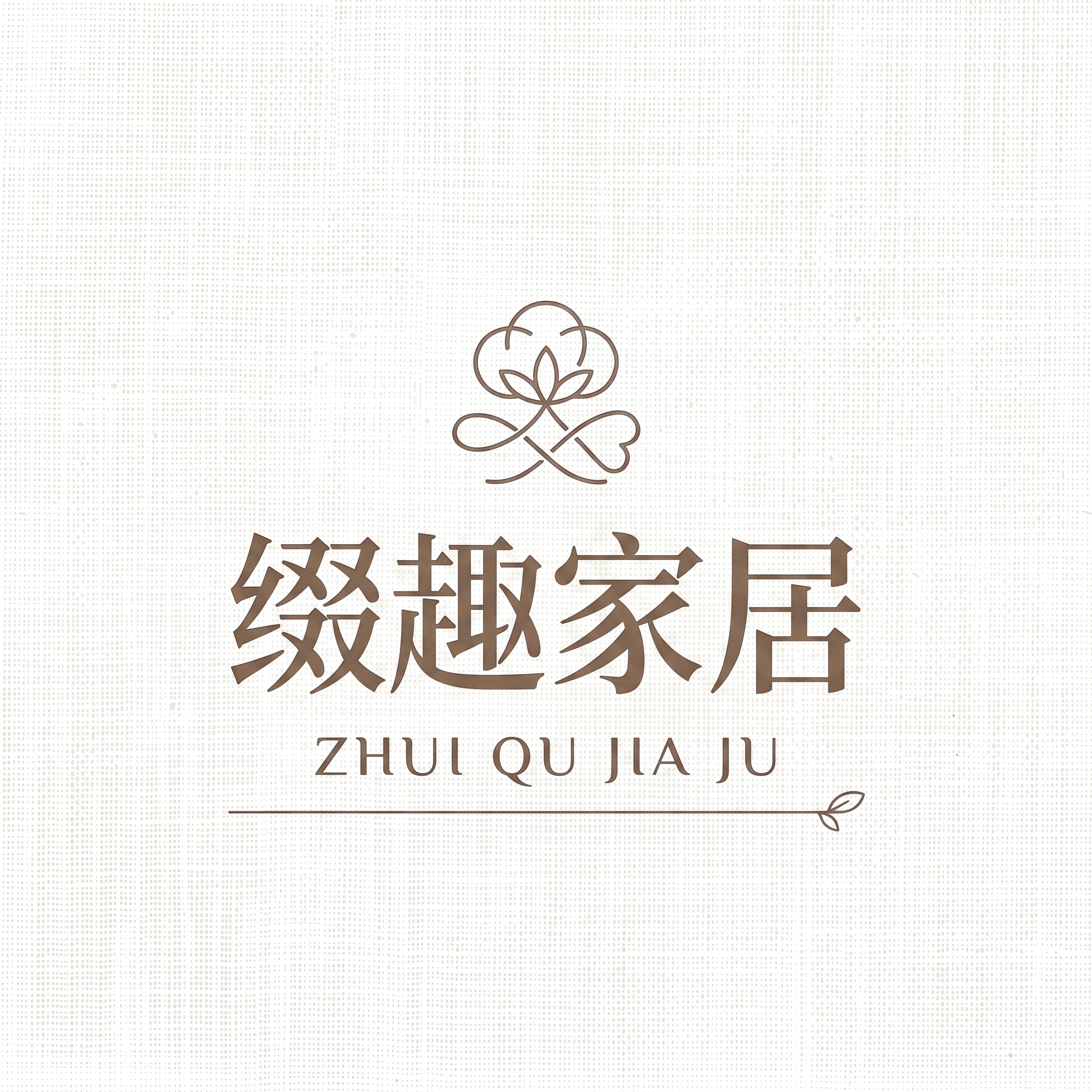 缀趣家纺旗舰店