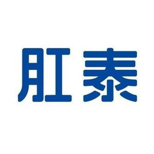 肛泰潇乐专卖店